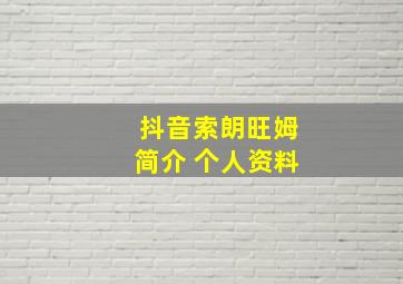 抖音索朗旺姆简介 个人资料